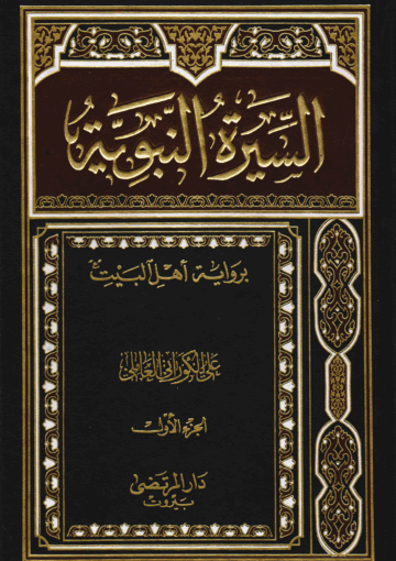 السيرة النبوية الجزء الأول