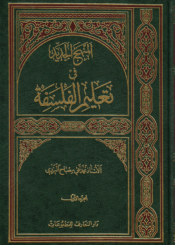 المنهج الجديد في تعليم الفلسفة/ الجزء الأول