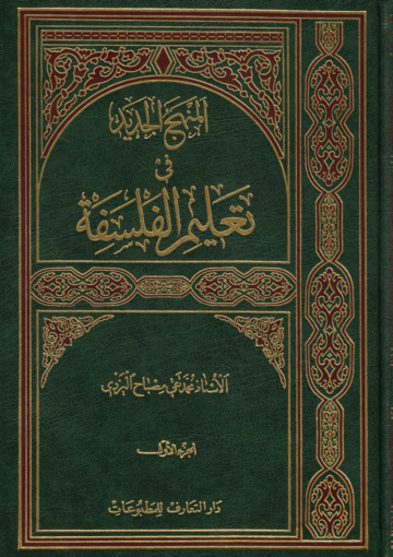 المنهج الجديد في تعليم الفلسفة/ الجزء الأول