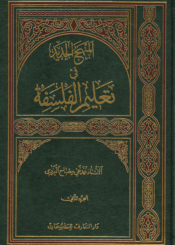 المنهج الجديد في تعليم الفلسفة/ الجزء الثاني