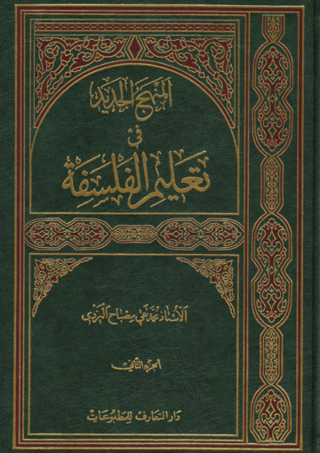 المنهج الجديد في تعليم الفلسفة/ الجزء الثاني