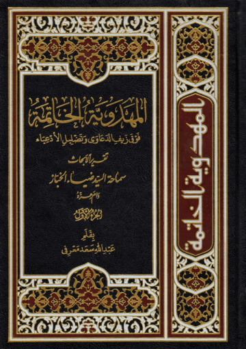 المهدوية الخاتمة الجزء الأول