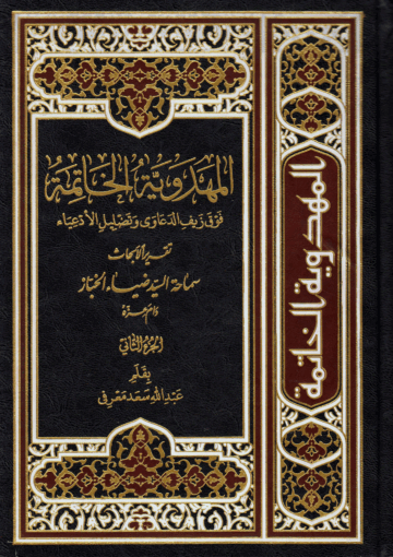 المهدوية الخاتمة الجزء الثاني