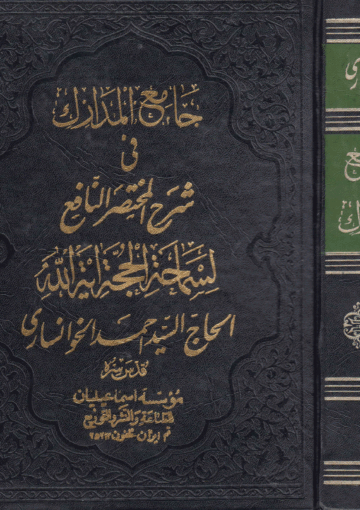 جامع المدارك في شرح المختصر النافع/ الجزء الثاني