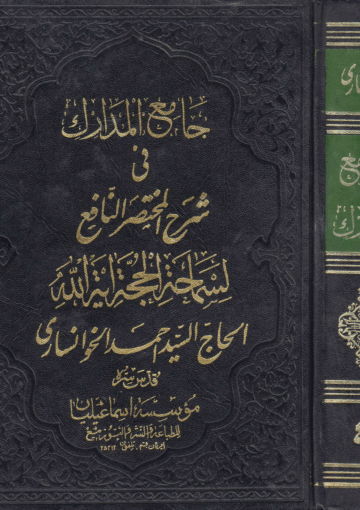 جامع المدارك في شرح المختصر النافع/ الجزء الرابع