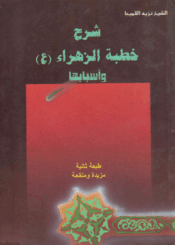 شرح خطبة الزهراء (ع) وأسبابها