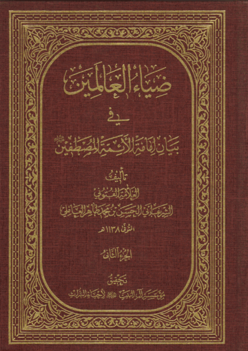 ضياء العالمين في بيان إمامة الأئمة المصطفين عليهم السلام /الجزء الثاني