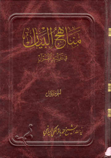 مناهج البيان في تفسير القرآن/ الجزء 1