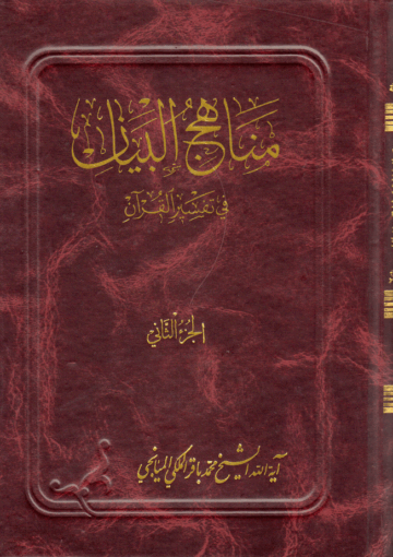 مناهج البيان في تفسير القرآن/ الجزء 2