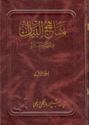 مناهج البيان في تفسير القرآن/ الجزء 3