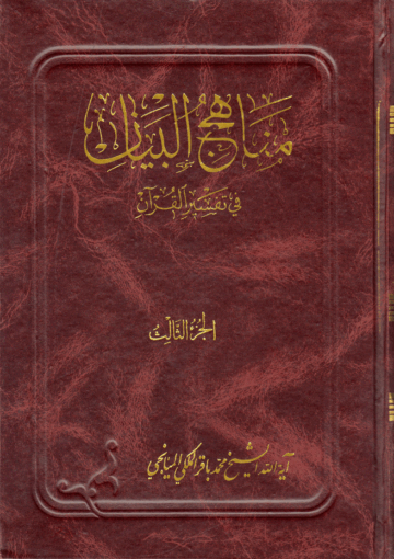 مناهج البيان في تفسير القرآن/ الجزء 3
