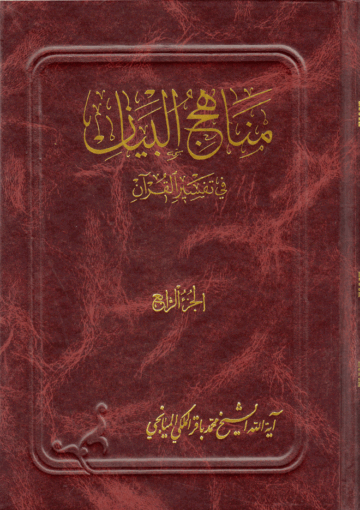 مناهج البيان في تفسير القرآن ج 4