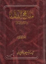 مناهج البيان في تفسير القرآن/ الجزء 30