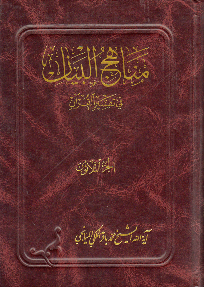 مناهج البيان في تفسير القرآن/ الجزء 30
