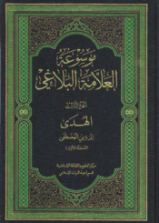 موسوعة العلامة البلاغي/ الجزء الثالث