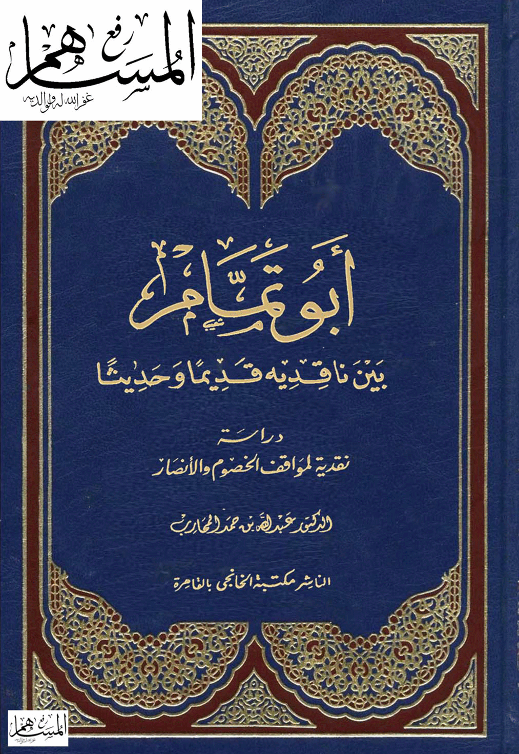 أبو تمام بين ناقديه قديمًا وحديثًا