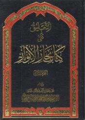 التعليق على كتاب بحار الأنوار/ الجزء الأول