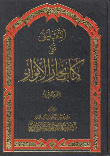 التعليق على كتاب بحار الأنوار/ الجزء الثاني