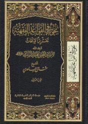 بحوث في القواعد الفقهية/ الجزء الثاني