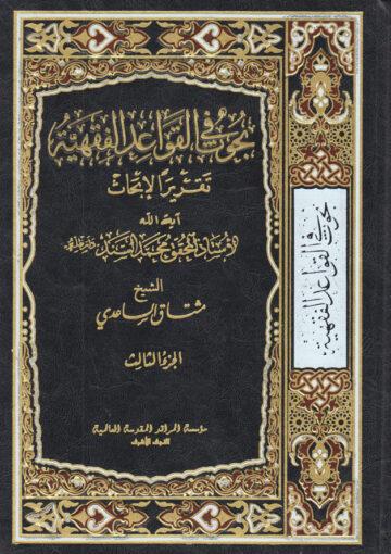 بحوث في القواعد الفقهية/ الجزء الثالث