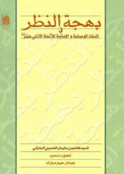 بهجة النظر في إثبات الوصاية و الإمامة للأئمة الاثني عشر (ع)