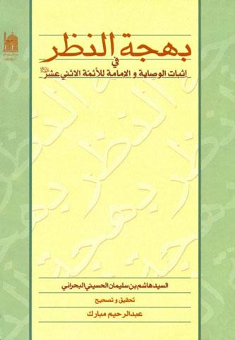 بهجة النظر في إثبات الوصاية و الإمامة للأئمة الاثني عشر (ع)