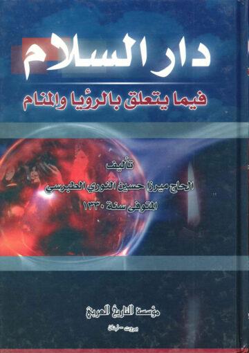 دار السلام فيما يتعلق بالرؤية و المنام ج 3