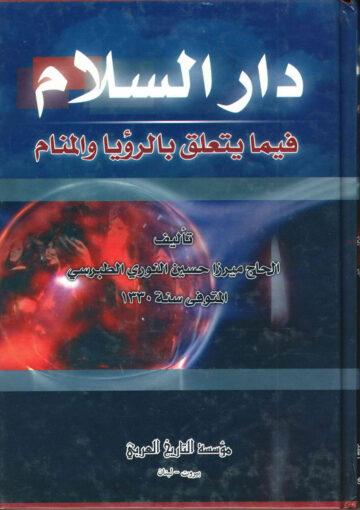 دار السلام فيما يتعلق بالرؤية و المنام ج 4