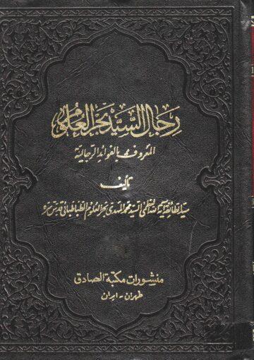 رجال السيد بحر العلوم ج 2