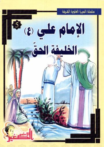 سلسة السيرة العلوية الشريفة الإمام علي (ع) الخليفة الحق