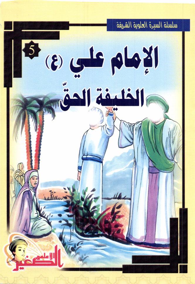 سلسة السيرة العلوية الشريفة الإمام علي (ع) الخليفة الحق