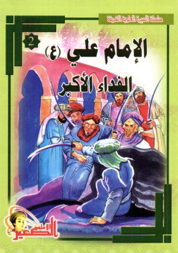 سلسة السيرة العلوية الشريفة الإمام علي (ع) الفداء الأكبر