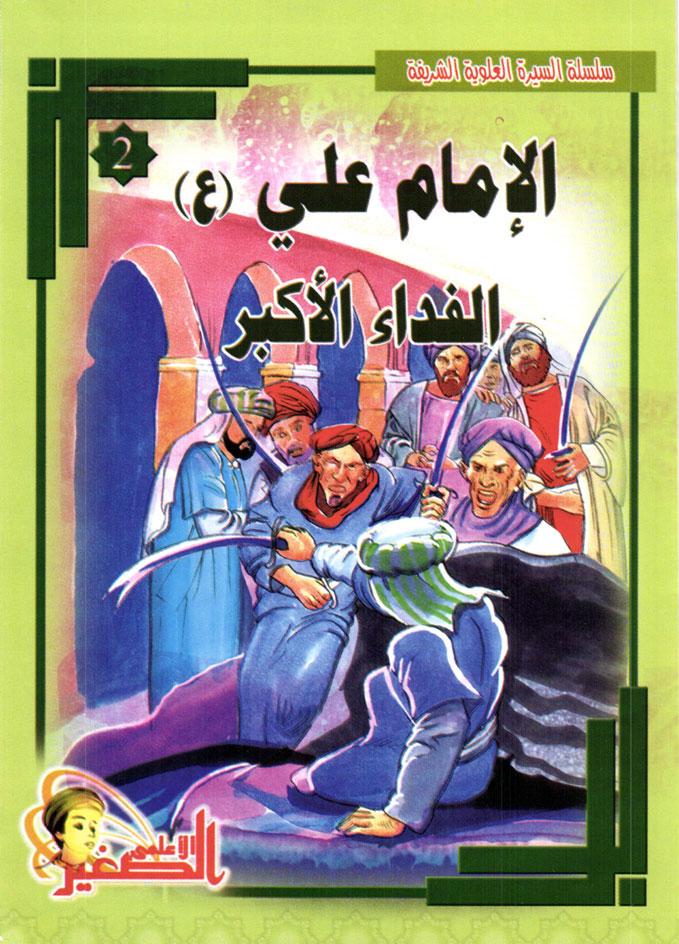 سلسة السيرة العلوية الشريفة الإمام علي (ع) الفداء الأكبر