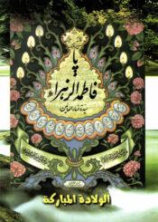 سلسلة السيرة الفاطمية الولادة المباركة