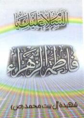 سلسلة السيرة الفاطمية شهيدة آل بيت محمد (ص)