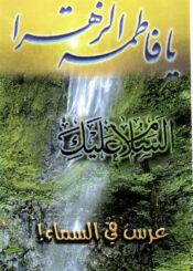 سلسلة السيرة الفاطمية عرس في السماء