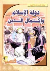 سلسلة السيرة النبوية الشريفة دولة الإسلام واكمال الدين