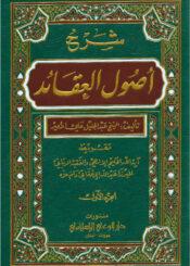 شرح كتاب أصول العقائد / الجزء الأول