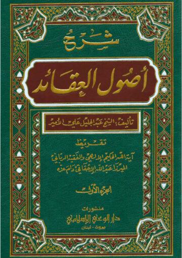 شرح كتاب أصول العقائد / الجزء الأول
