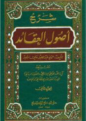 شرح كتاب أصول العقائد / الجزء الثاني