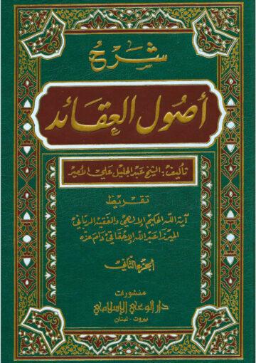 شرح كتاب أصول العقائد / الجزء الثاني