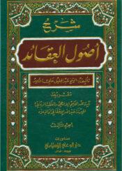 شرح كتاب أصول العقائد/ الجزء الثالث