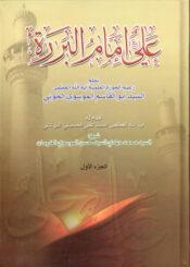 علي إمام البررة/ الجزء الأول