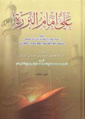 علي إمام البررة/ الجزء الثالث