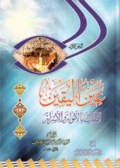 عين اليقين الملقب بالأنوار والأسرار/ الجزء 1