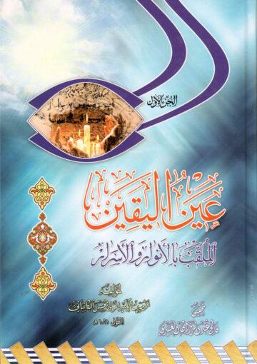 عين اليقين الملقب بالأنوار والأسرار/ الجزء 1