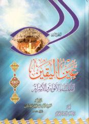 عين اليقين الملقب بالأنوار والأسرار/الجزء 2