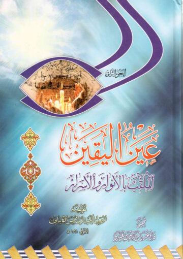 عين اليقين الملقب بالأنوار والأسرار/الجزء 2