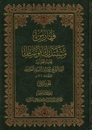 فهارس مستدرك الوسائل/ الجزء 1