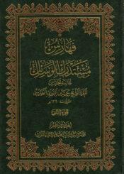 فهارس مستدرك الوسائل/ الجزء 2